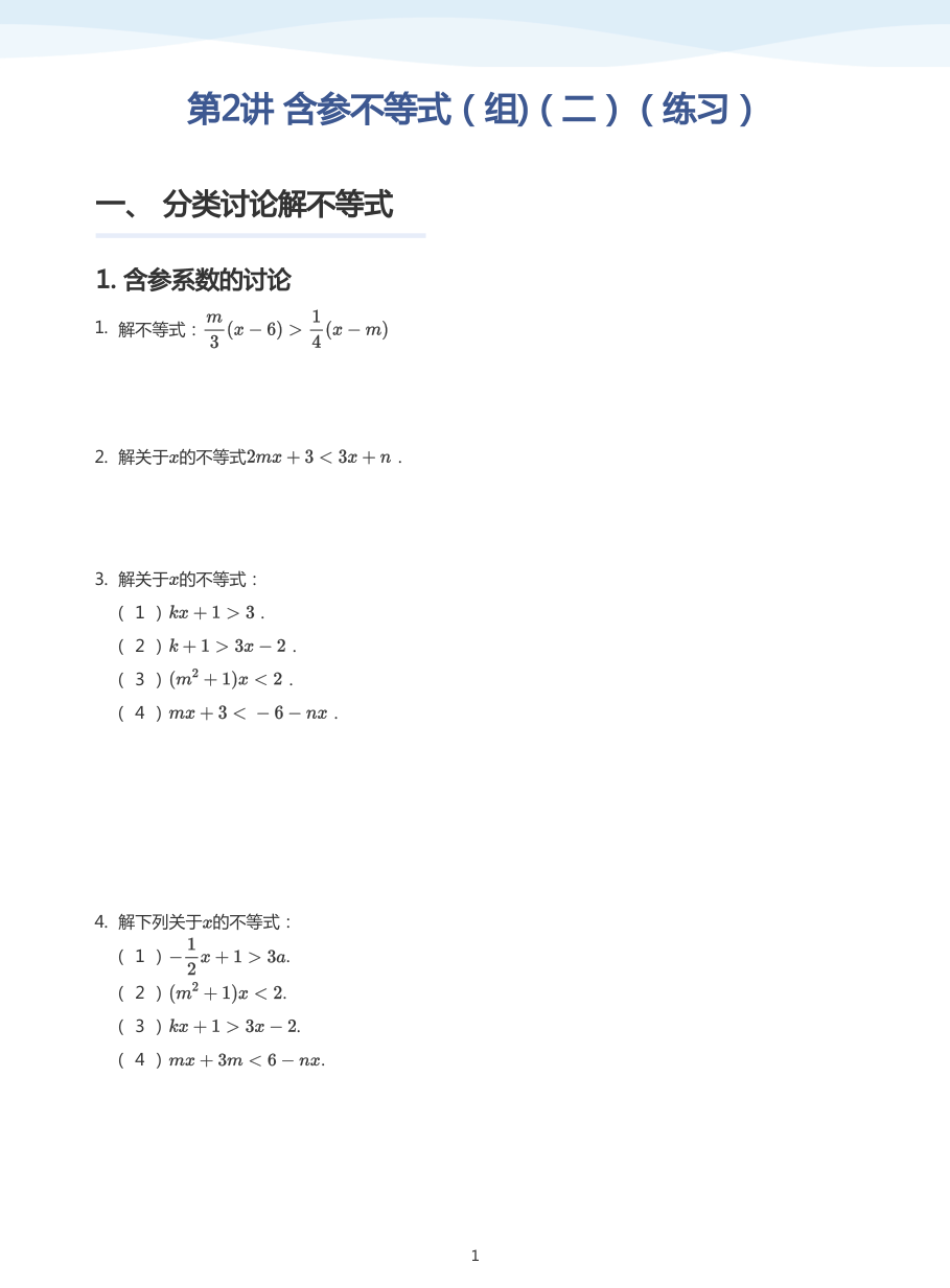 第2讲 含参不等式（组)（二）（练习）(学生版).pdf 第 1 页